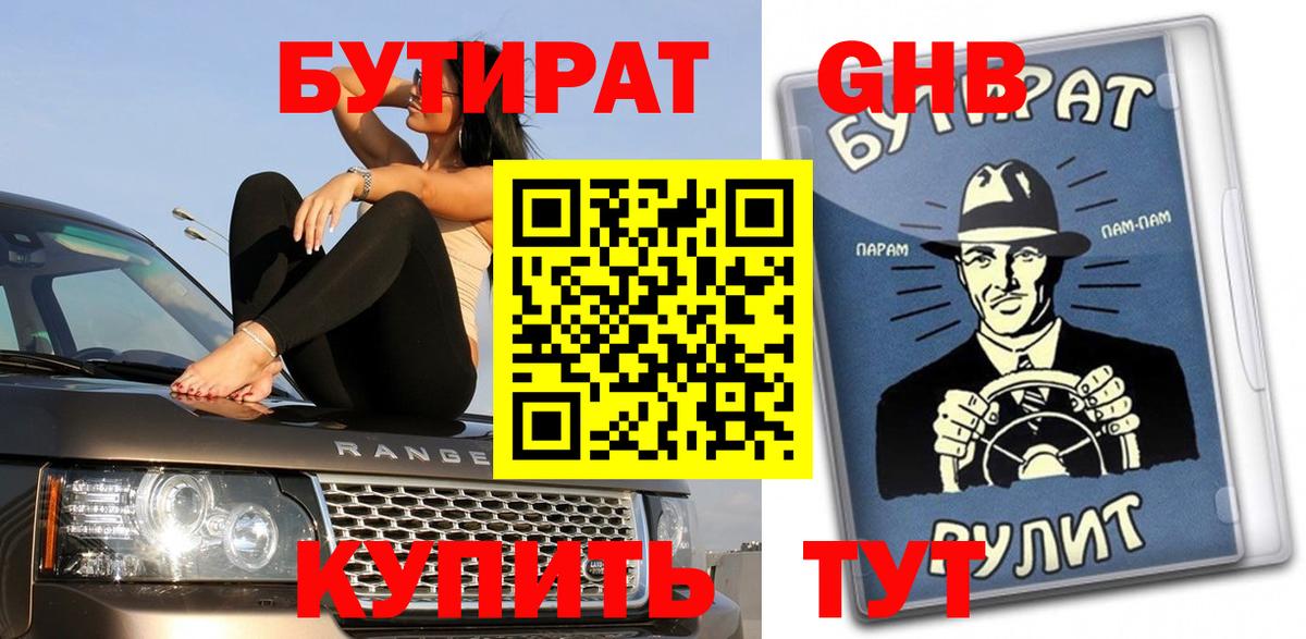 БУТИРАТ оксибутират Северск